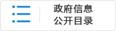 政府信息公開目錄